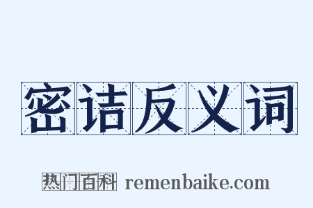 密诘反义词是什么意思的图片